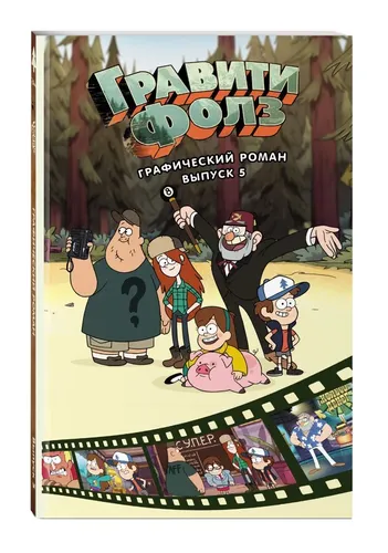Гравити Фолз: Графический роман. Выпуск 5 купить