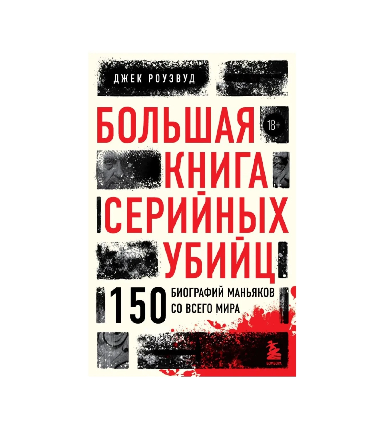Джек Роузвуд: Большая книга серийных убийц. 150 биографий маньяков купить