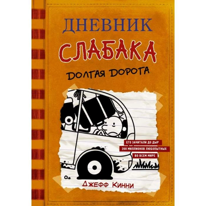 Джефф Кинни: Дневник слабака-9. Долгая дорога sotib olish