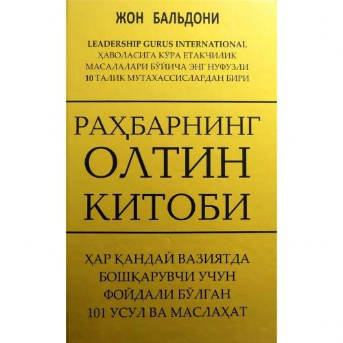 Жон Бальдони: Раҳбарнинг олтин китоби. Ҳар қандай вазиятда бошқарувчи учун фойдали бўлган 101 усул ва маслаҳат купить