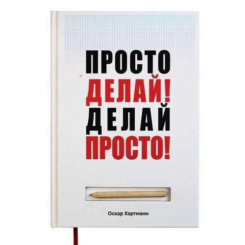 Оскар Хартманн:  Просто делай! Делай просто! (твёрдый переплёт) sotib olish