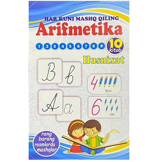 Арифметика: Ҳуснихат (10-китоб) купить