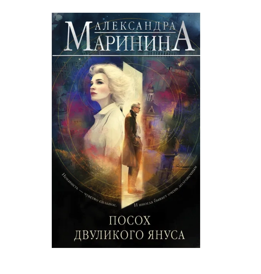 Маринина Александра. Посох двуликого Януса купить
