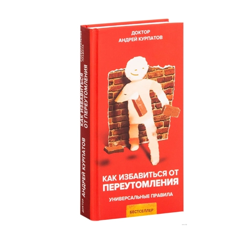 Доктор Андрей Курпатов: Как избавиться от переутомления. Универсальные правила купить