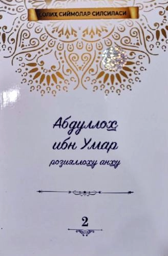 Муҳйиддин Мисту: Абдуллоҳ ибн Умар розияллоҳу анҳу купить