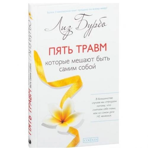 Лиз Бурбо: Пять травм, которые мешают быть самим собой - rasm №2 Лиз Бурбо: Пять травм, которые мешают быть самим собой sotib olish