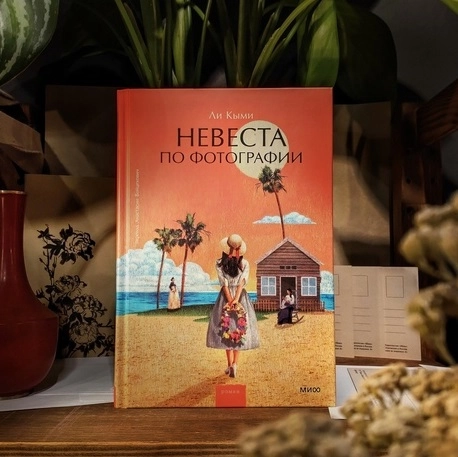 Ли Кыми: Невеста по фотографии sotib olish