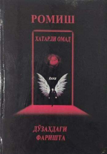 Ромиш: Хатарли омад ёхуд дўзахдаги фаришта купить