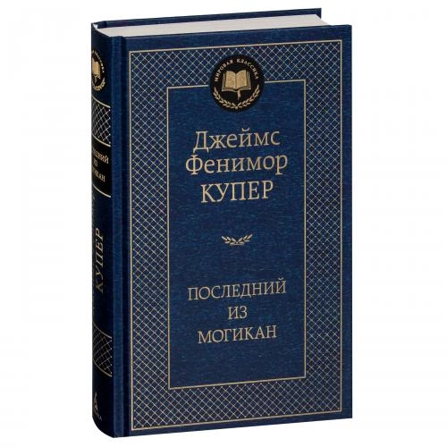 Джеймс Купер: Последний из могикан купить