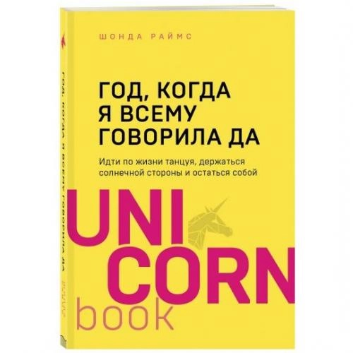 Шонда Раймс: Год, когда я всему говорила ДА. Идти по жизни, танцуя, держаться солнечной стороны и остаться собой (UnicornBook) - rasm №2 Шонда Раймс: Год, когда я всему говорила ДА. Идти по жизни, танцуя, держаться солнечной стороны и остаться собой (UnicornBook) sotib olish