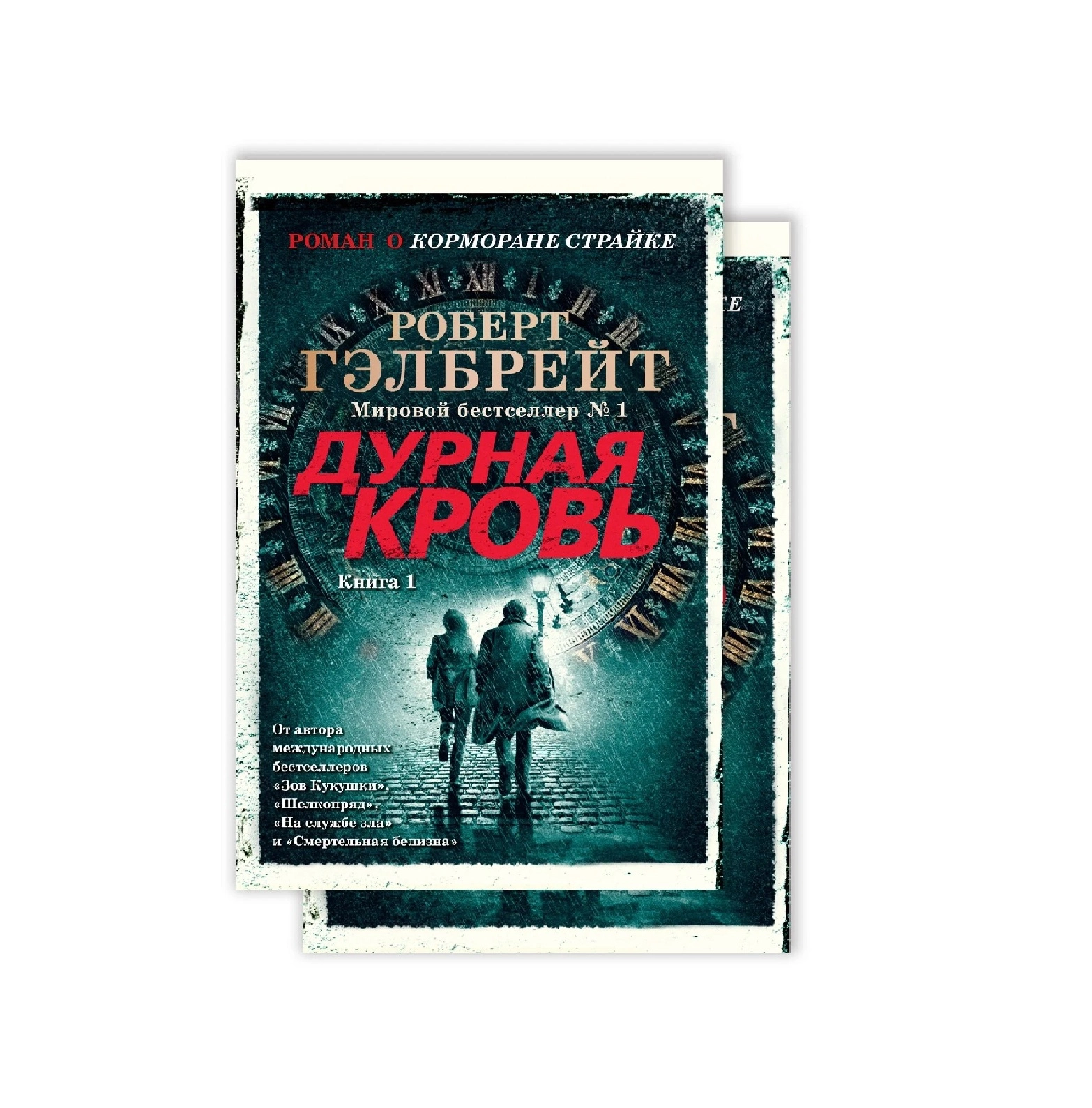 Роберт Гэлбрейт: Дурная кровь (Книга 1-2) sotib olish