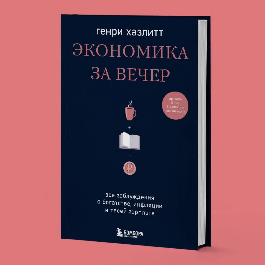 Генри Хазлитт: Экономика за вечер. Все заблуждения о богатстве инфляции и твоей зарплате sotib olish