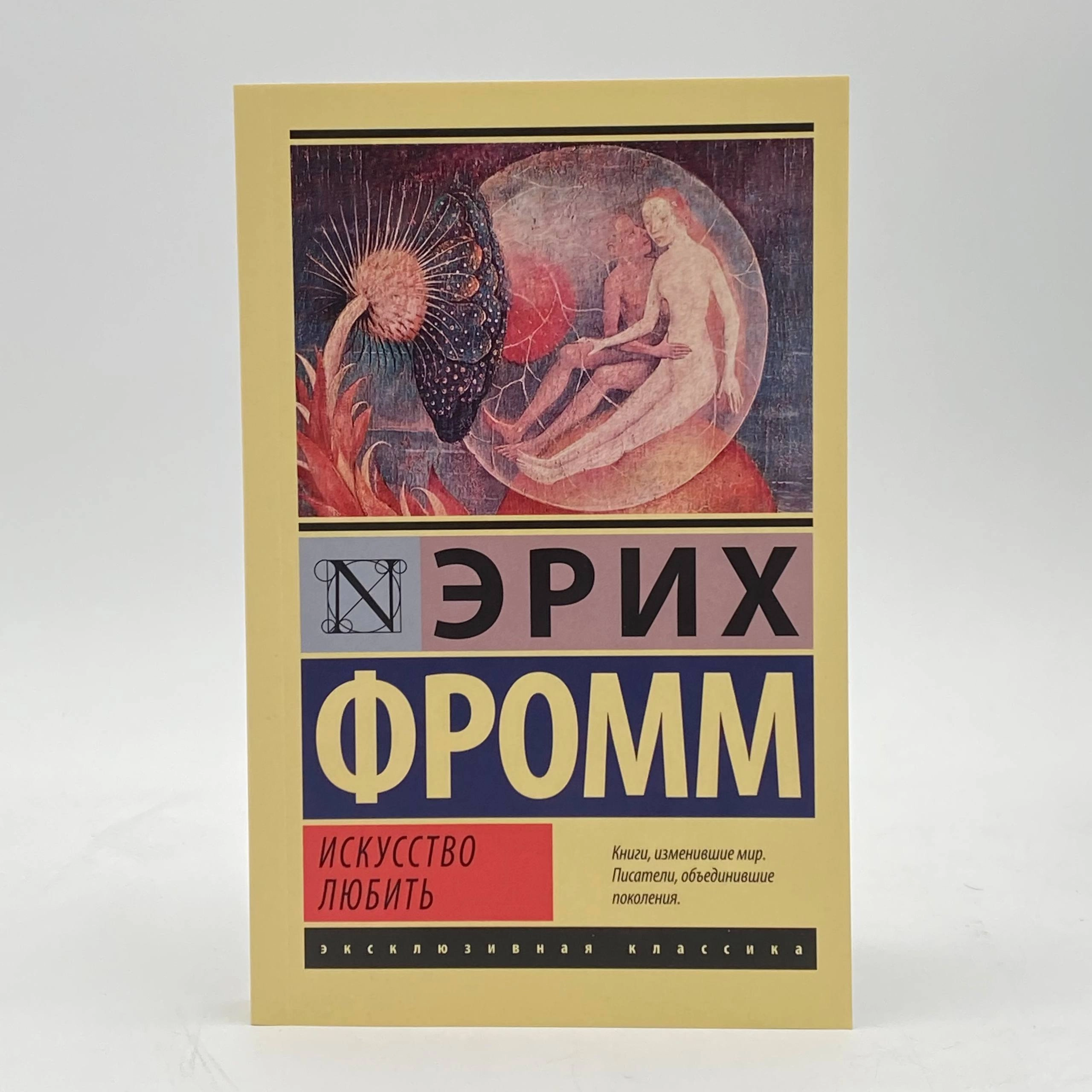 Эрих Фромм: Искусство любить купить