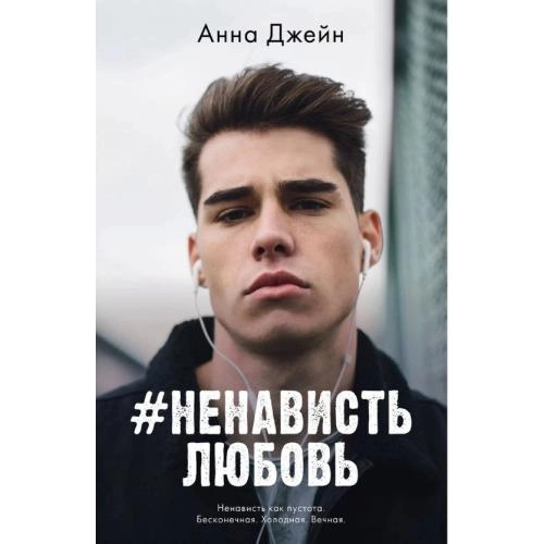 Анна Джейн: #НенавистьЛюбовь (А6) - rasm №2 Анна Джейн: #НенавистьЛюбовь (А6) sotib olish