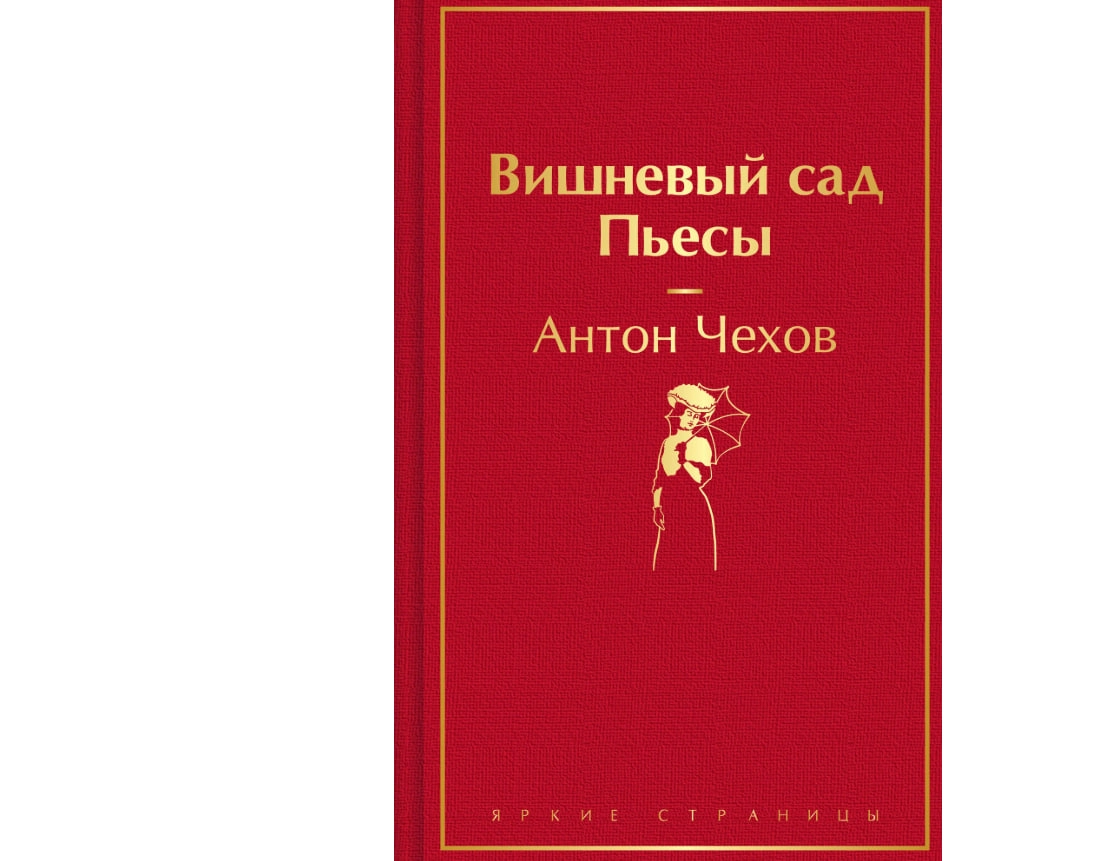 Антон Чехов: Вишневый сад. Пьесы купить