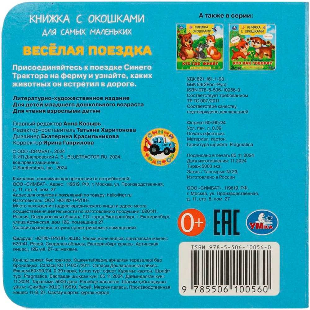 Весёлая поездка. Синий трактор. Книжка с окошками рассрочка