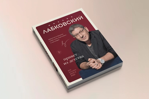 Михаил Лабковский: Привет из детства купить
