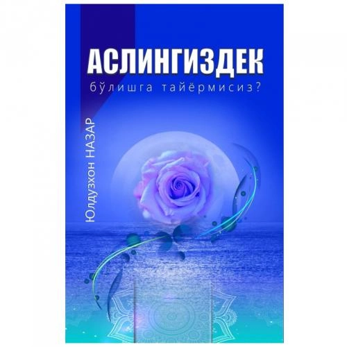 Юлдузхон Назар: Аслингиздек бўлишга тайёрмисиз купить