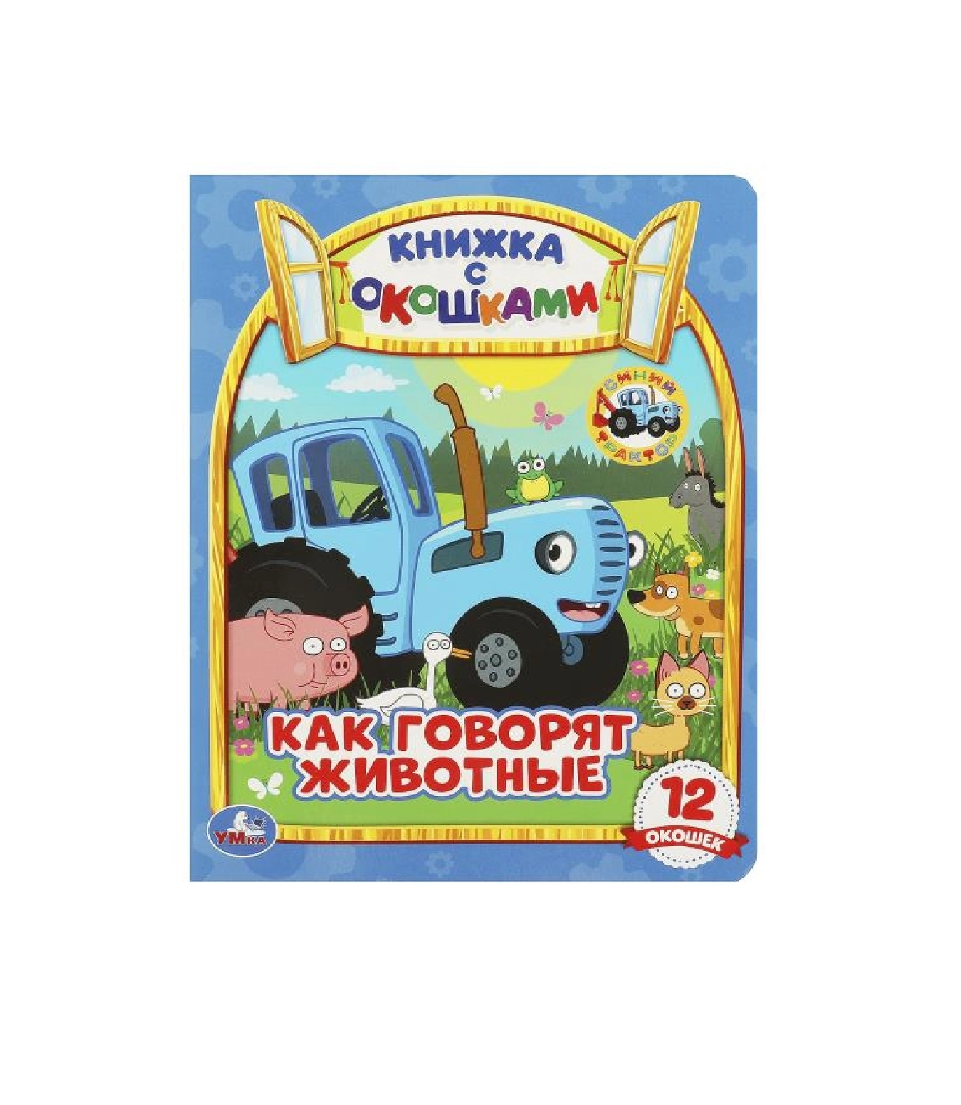 Книжка с окошками. Как говорят животные 12 окошек sotib olish