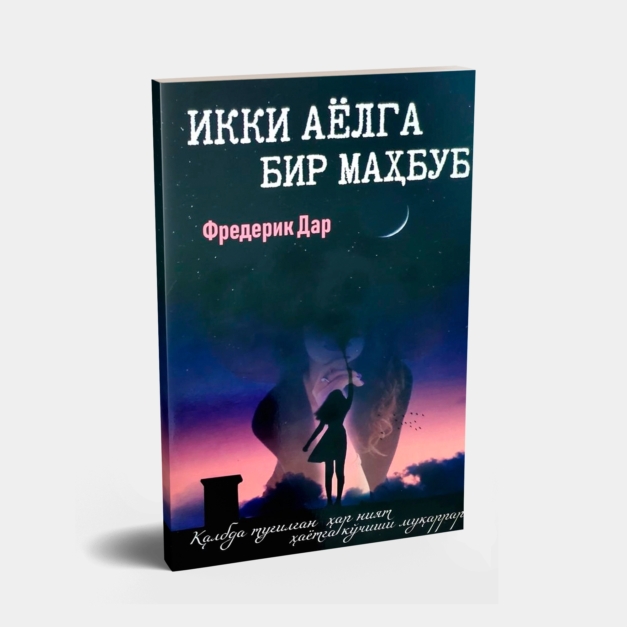 Фредерик Дар: Икки аёлга бир маҳбуб купить