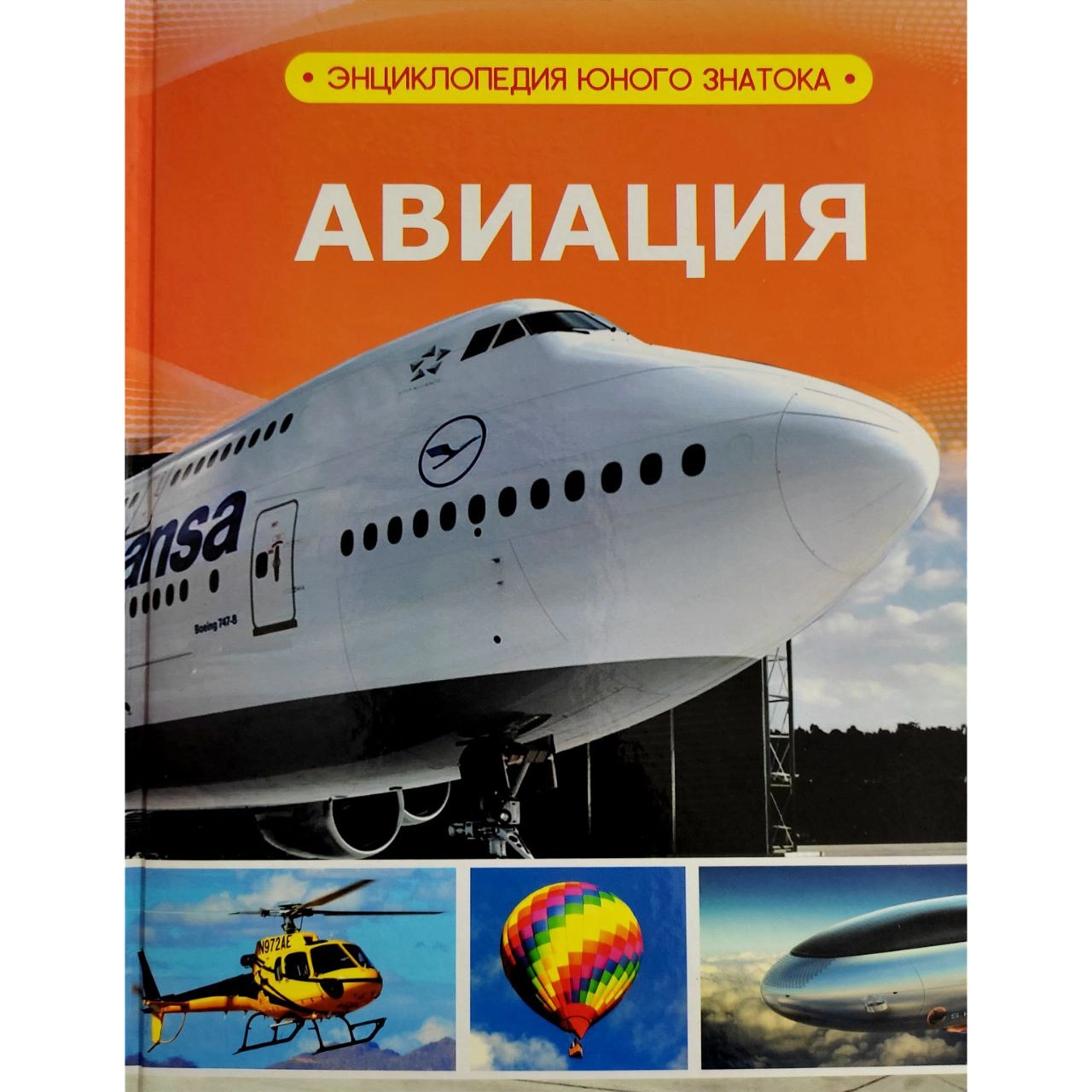 Авиация (Энциклопедия юного знатока) sotib olish