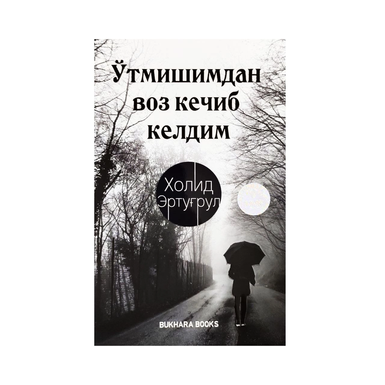 Холид Эртуғрул: Ўтмишимдан воз кечиб келдим купить