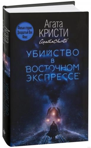 Агата Кристи: Убийство в «Восточном экспрессе» купить