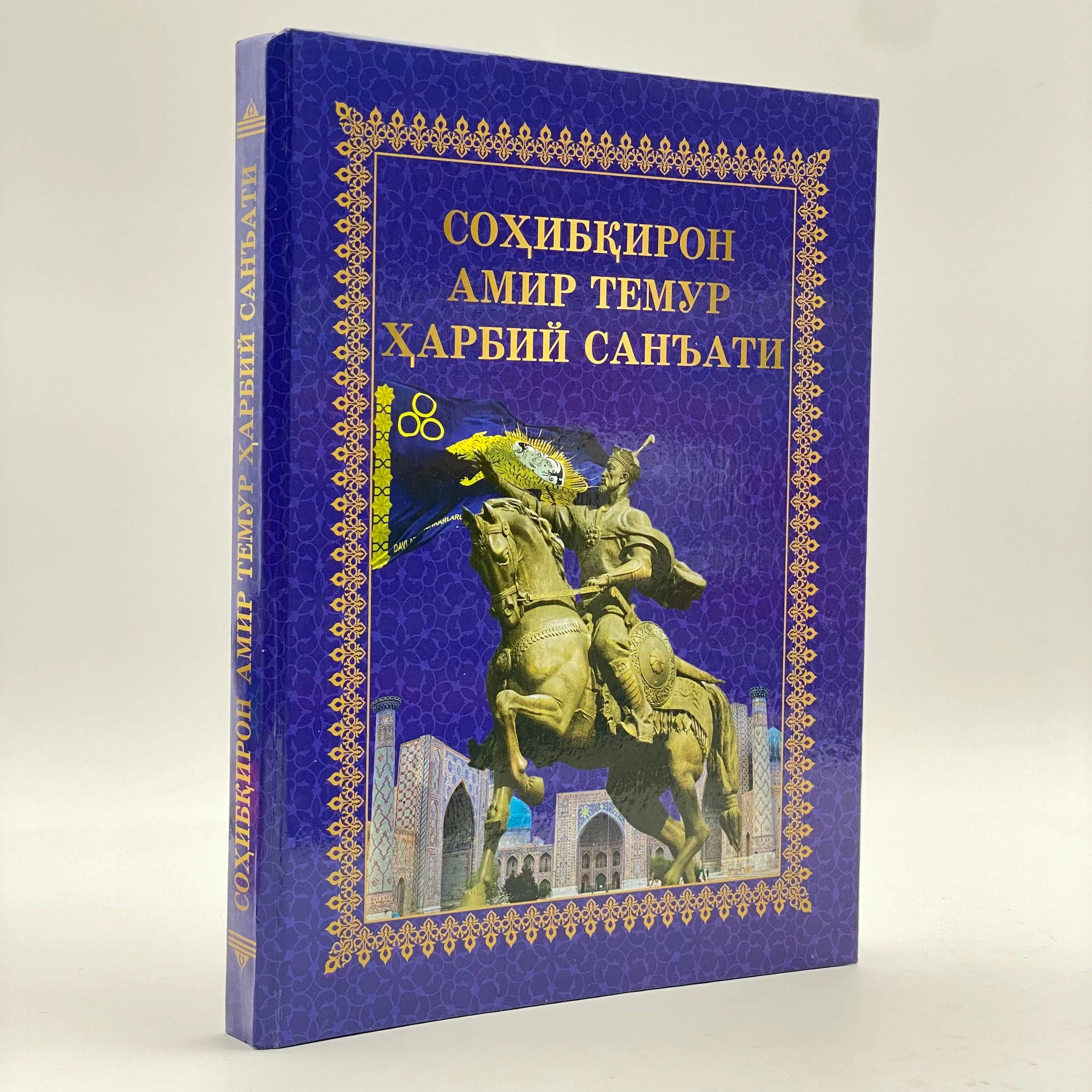 Соҳибқирон Амир Темур ҳарбий санъати купить