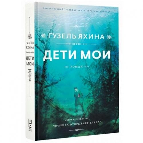 Яхина Гузель: Дети мои (твёрдый переплёт) купить