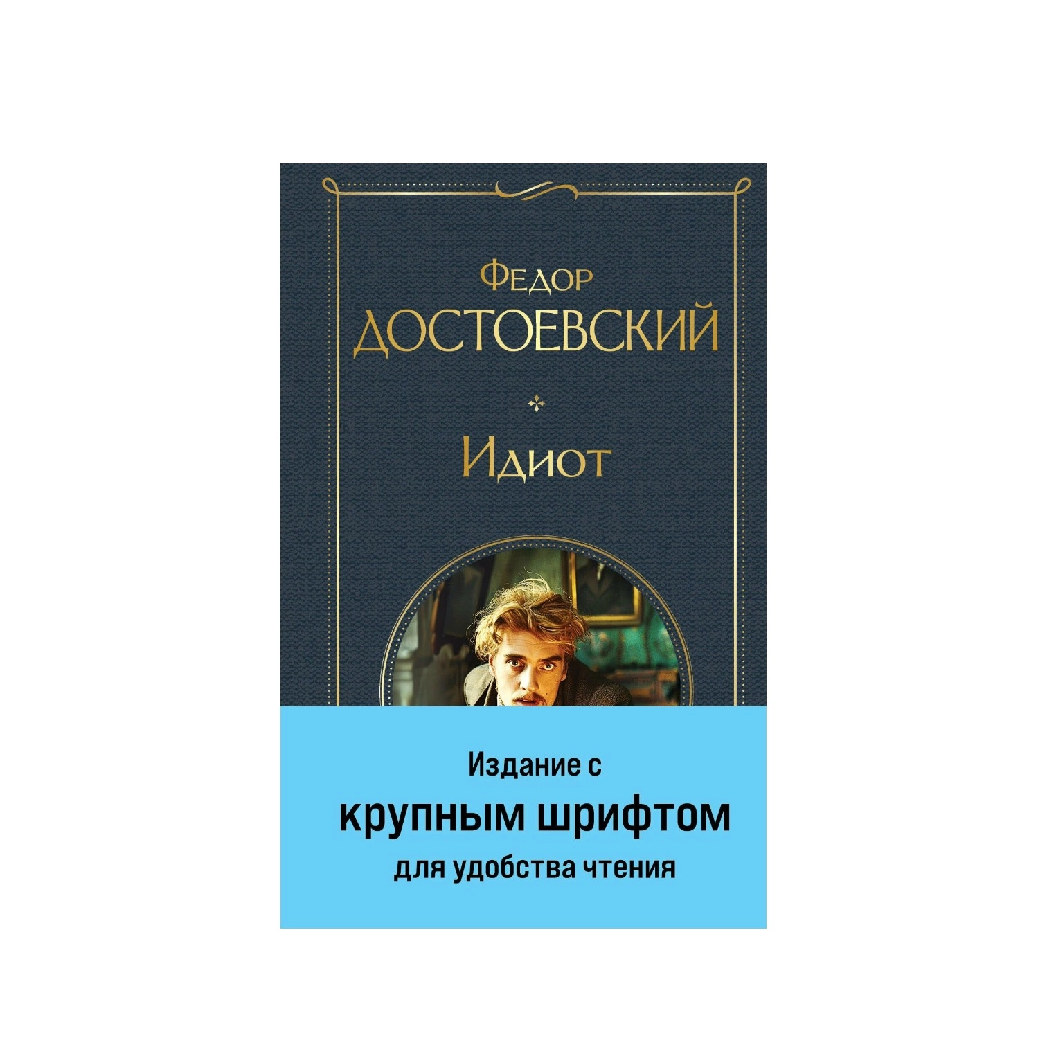 Федор Достоевский: Идиот (Эксмо) недорого