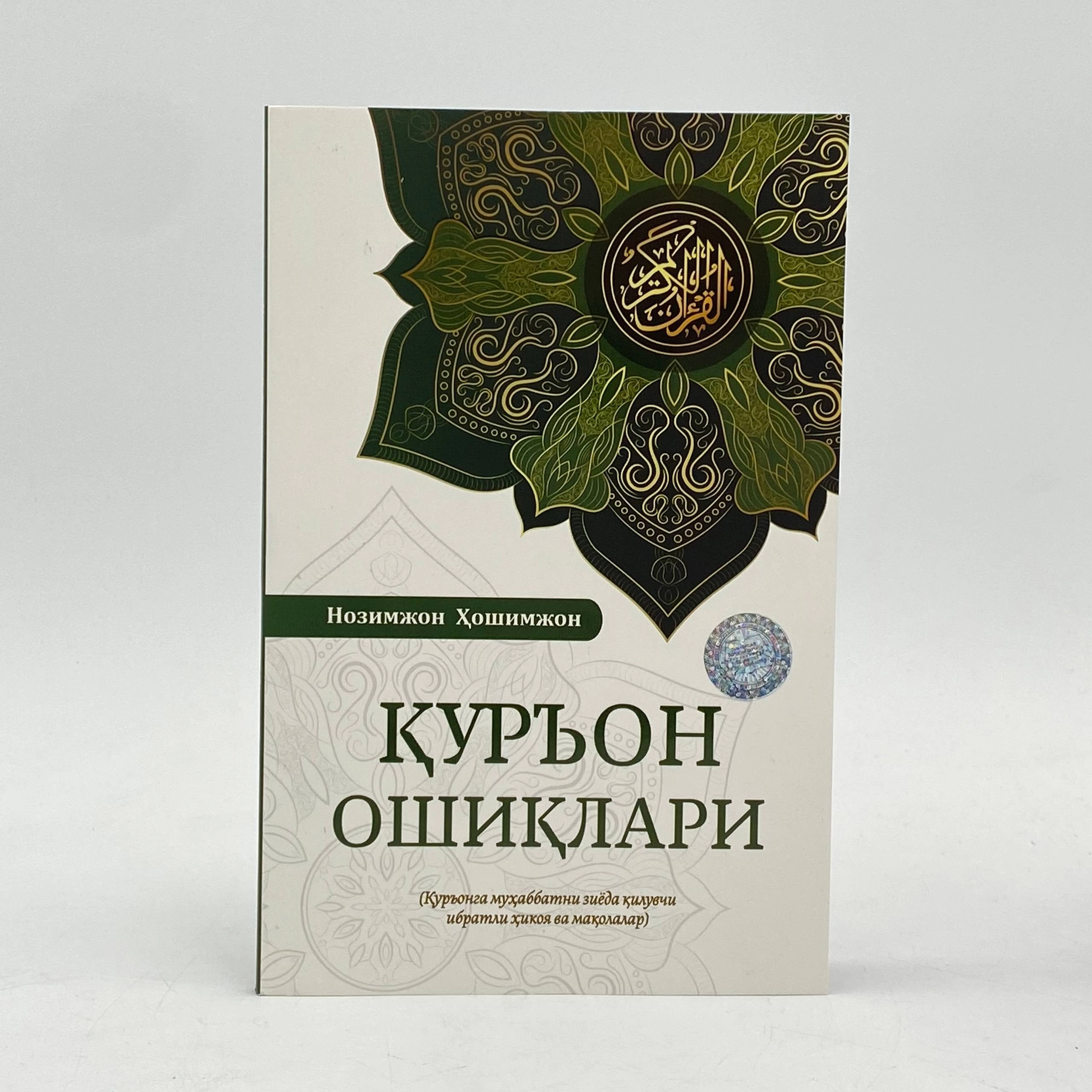 Nozimjon Hoshimjon: Qur'on oshiqlar sotib olish