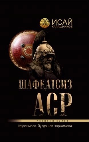 Исай Калашников: Шафқатсиз аср (II жилд) купить