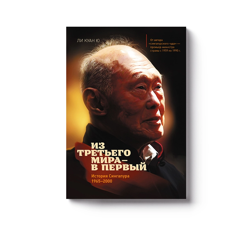 Ли Куан Ю: Из третьего мира — в первый. История Сингапура (1965-2000) (А4) sotib olish
