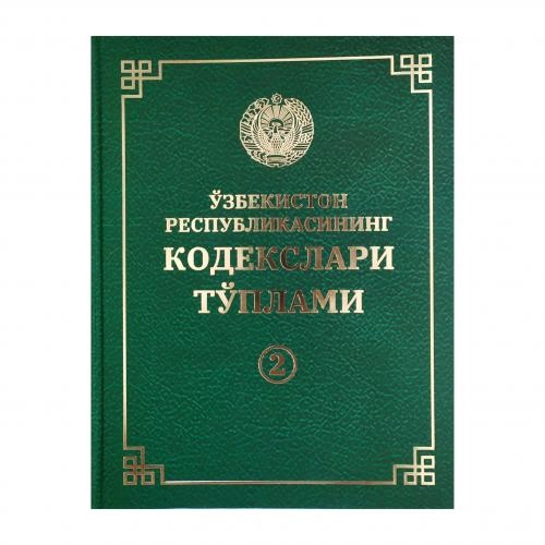 Ўзбекистон Республикасининг Кодекслари Тўплами (2 том) недорого