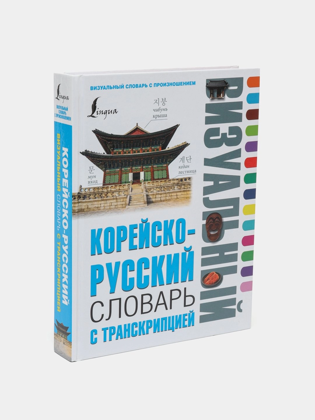 Корейско-русский визуальный словарь с транскрипцией - rasm №2 Корейско-русский визуальный словарь с транскрипцией sotib olish