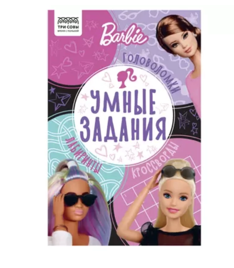 Книжка-задание, А5 ТРИ СОВЫ "Умные задания. Барби", 16стр КзА5_56036 купить