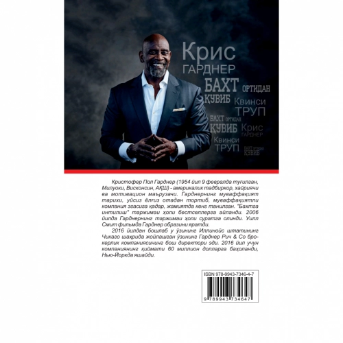 Крис Гарднер, Квинси Труп: Бахт ортидан қувиб - фото №3 Крис Гарднер, Квинси Труп: Бахт ортидан қувиб недорого