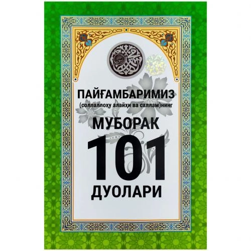 Payg‘ambarimiz (sollallohu alayhi va sallam)ning muborak 101 duolari - rasm №2 Payg‘ambarimiz (sollallohu alayhi va sallam)ning muborak 101 duolari sotib olish