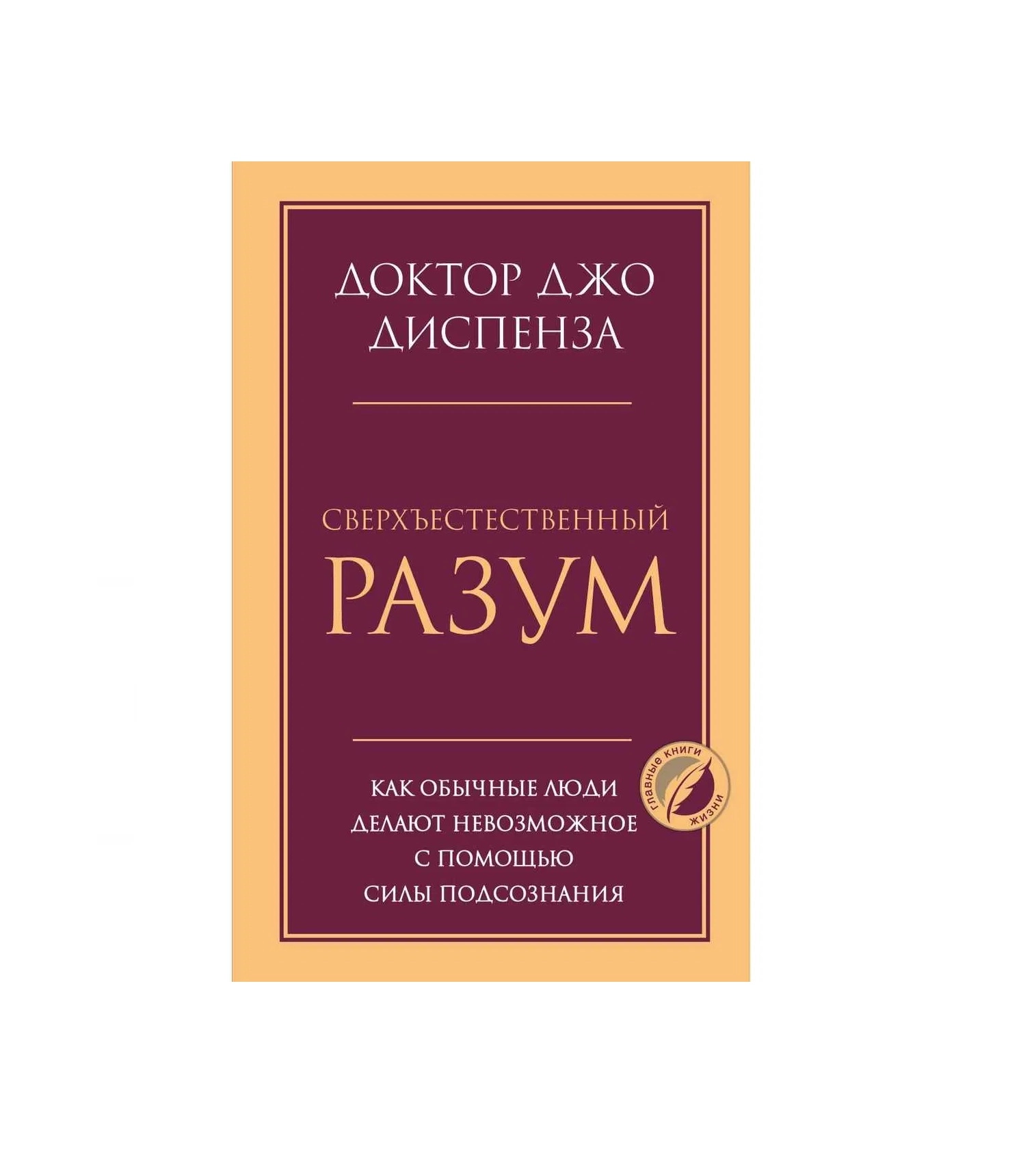 Доктор Джо Диспенза: Сверхъестественный разум. Как обычные люди делают невозможное с помощью силы подсознания sotib olish
