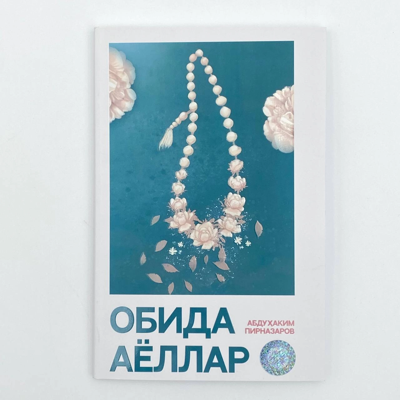 Абдуҳаким Пирназаров: Обида Аёллар купить