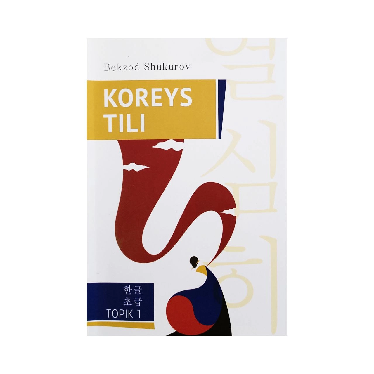 Бекзод Шукуров: Корейс тили. Топик 1 - фото №2 Бекзод Шукуров: Корейс тили. Топик 1 купить