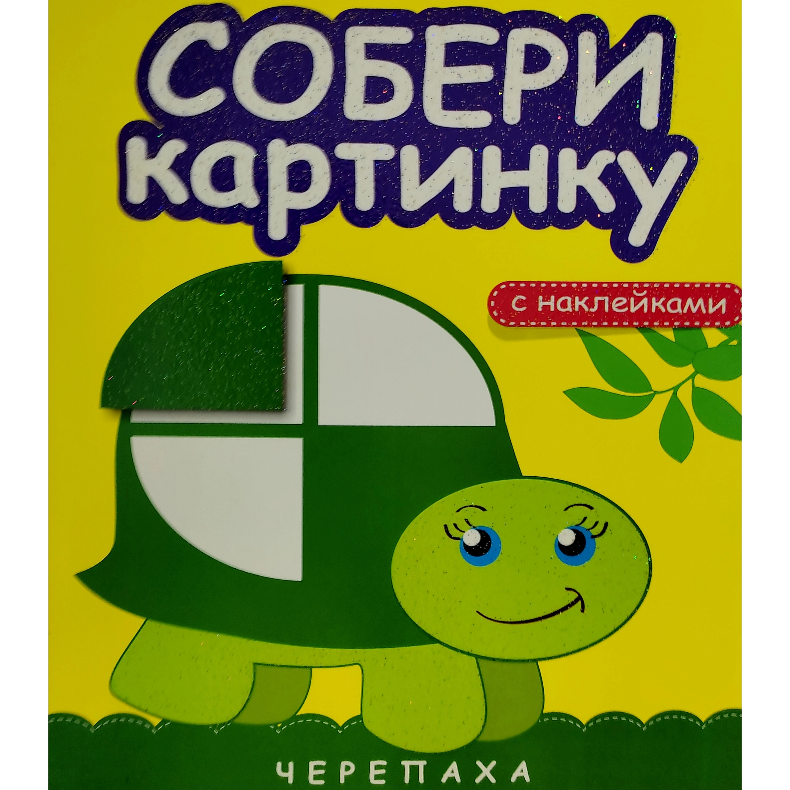 Собери картинку Черепаха (с наклейками) купить