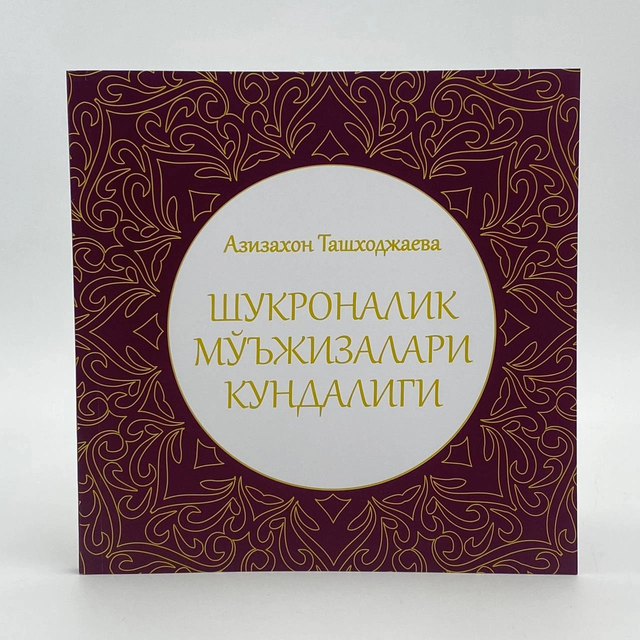 Азизахон Ташходжаева: Шукроналик мўъжизалари кундалиги купить