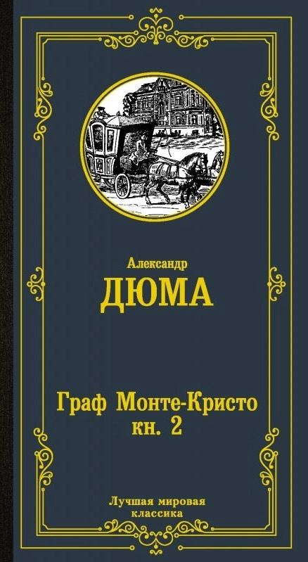 Александр Дюма: Граф Монте Кристо (Книга 1 - 2) в Узбекистане
