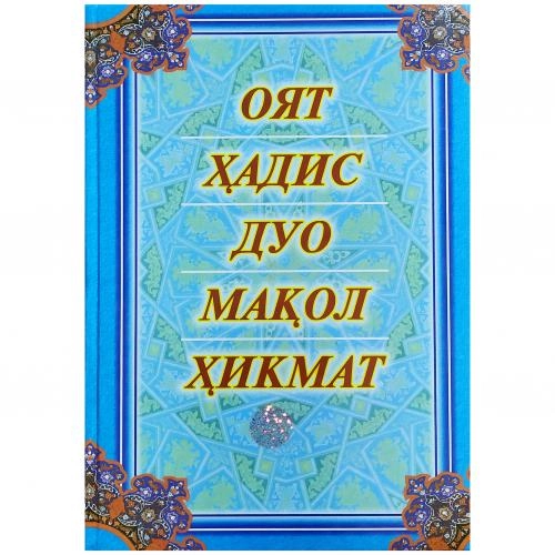 Оят, Ҳадис, Дуо, Мақол, Ҳикмат купить