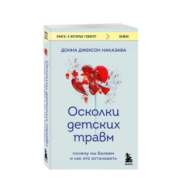 Донна Джексон Наказава: Осколки детских травм почему мы болеем и как это остановить sotib olish