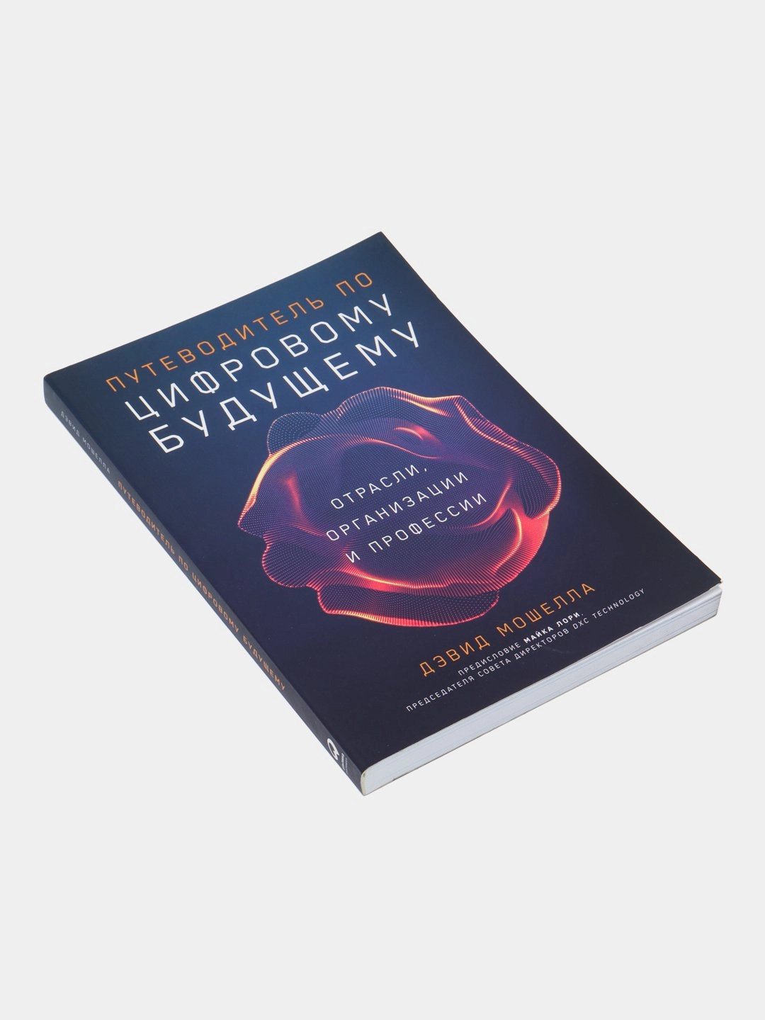 Дэвид Мошелла: Путеводитель по цифровому будущему: Отрасли, организации и профессии sotib olish
