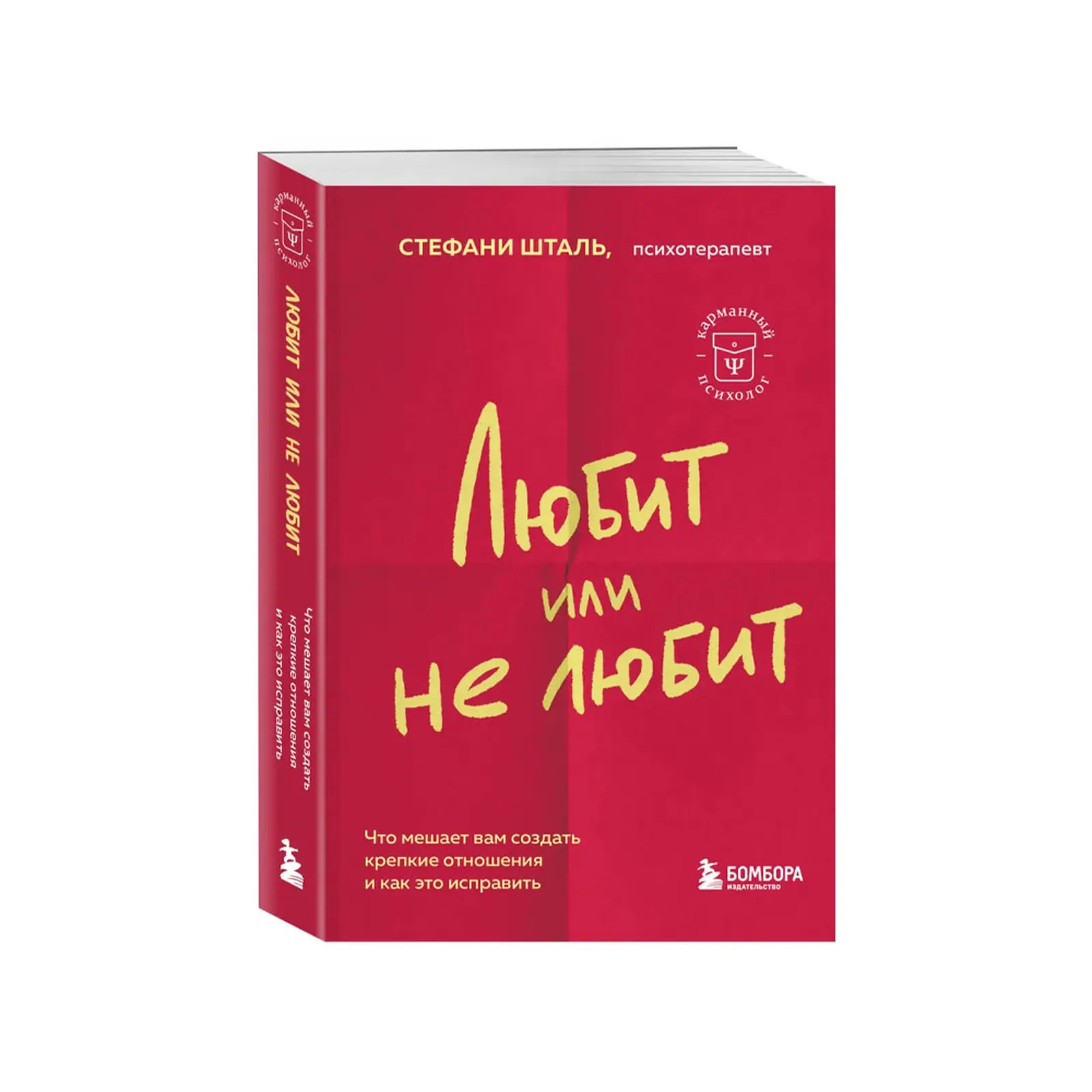 Стефани Шталь: Любит или не любит. Что мешает вам создать крепкие отношения и как это исправить - rasm №2 Стефани Шталь: Любит или не любит. Что мешает вам создать крепкие отношения и как это исправить sotib olish