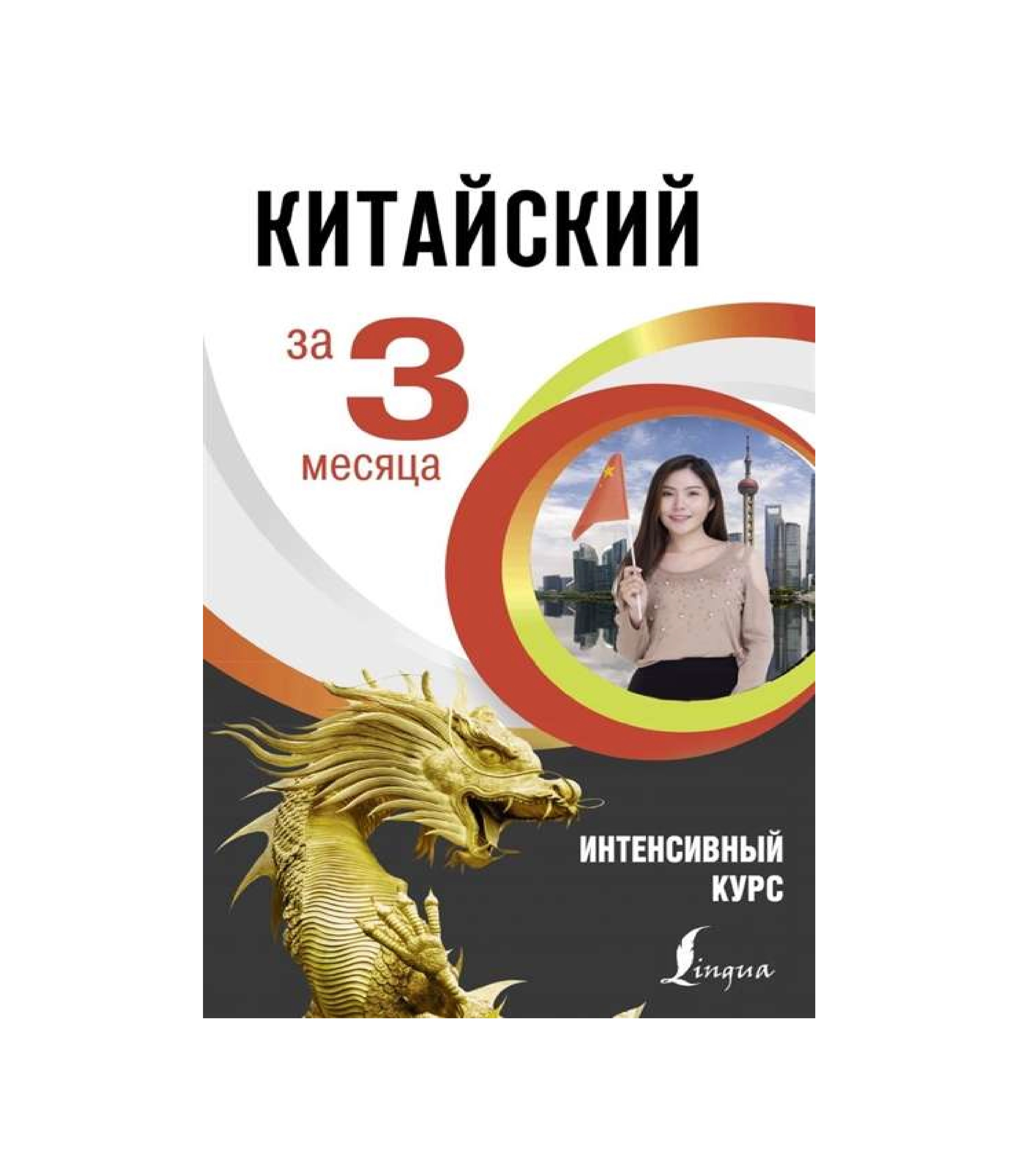 Китайский за 3 Месяца интенсивный курс купить
