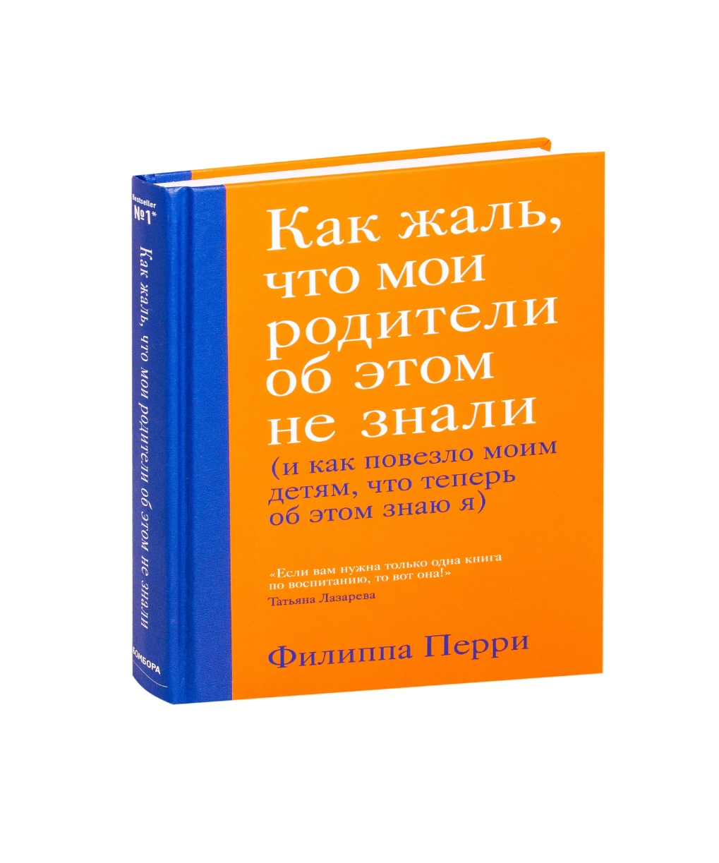 Филиппа Перри: Как жаль, что мои родители об этом не знали (и как повезло моим детям, что теперь об этом знаю я) купить